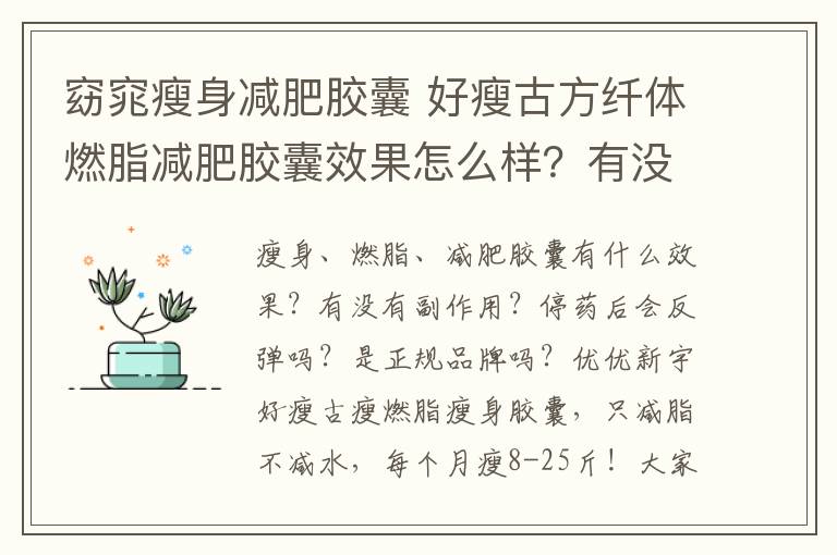 窈窕瘦身減肥膠囊 好瘦古方纖體燃脂減肥膠囊效果怎么樣？有沒有副作用？停藥后會不會反彈？是不是正規(guī)品牌？