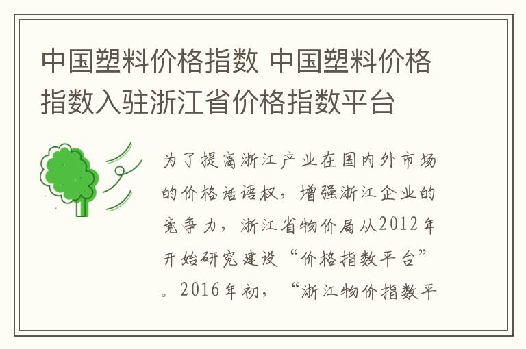 中國塑料價格指數(shù) 中國塑料價格指數(shù)入駐浙江省價格指數(shù)平臺