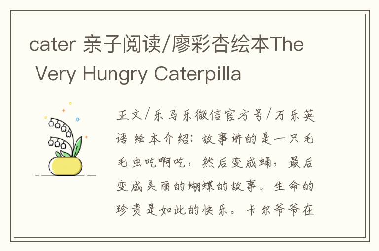 cater 親子閱讀/廖彩杏繪本The Very Hungry Caterpilla