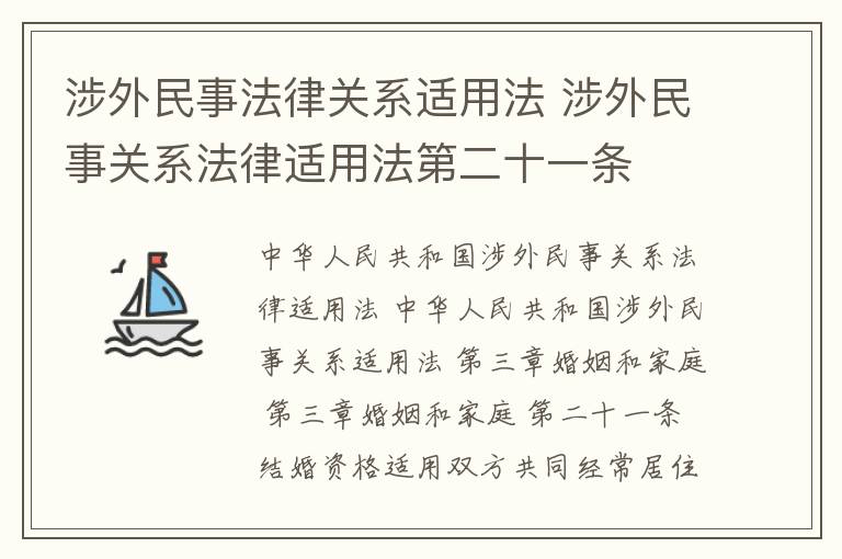 涉外民事法律關(guān)系適用法 涉外民事關(guān)系法律適用法第二十一條