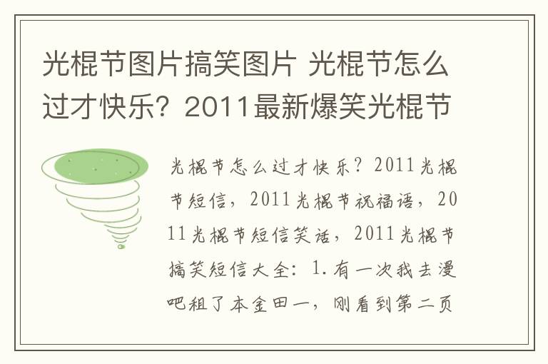 光棍節(jié)圖片搞笑圖片 光棍節(jié)怎么過才快樂？2011最新爆笑光棍節(jié)短信笑話