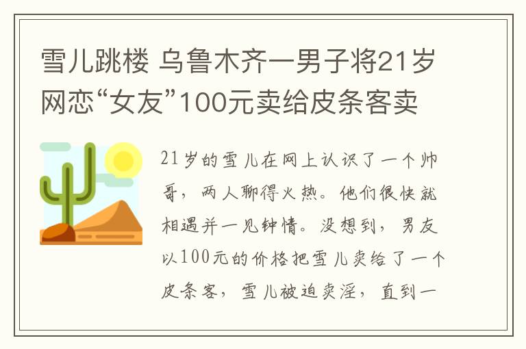 雪兒跳樓 烏魯木齊一男子將21歲網(wǎng)戀“女友”100元賣給皮條客賣淫