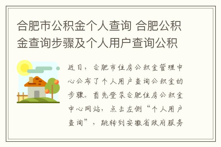 合肥市公積金個人查詢 合肥公積金查詢步驟及個人用戶查詢公積金步驟 附合肥公積金查詢網址