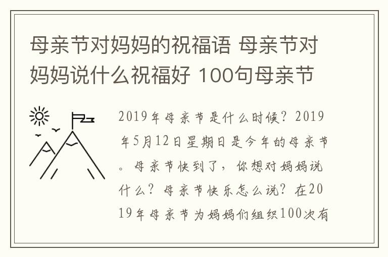 母親節(jié)對(duì)媽媽的祝福語(yǔ) 母親節(jié)對(duì)媽媽說(shuō)什么祝福好 100句母親節(jié)送給媽媽的創(chuàng)意感人祝福語(yǔ)