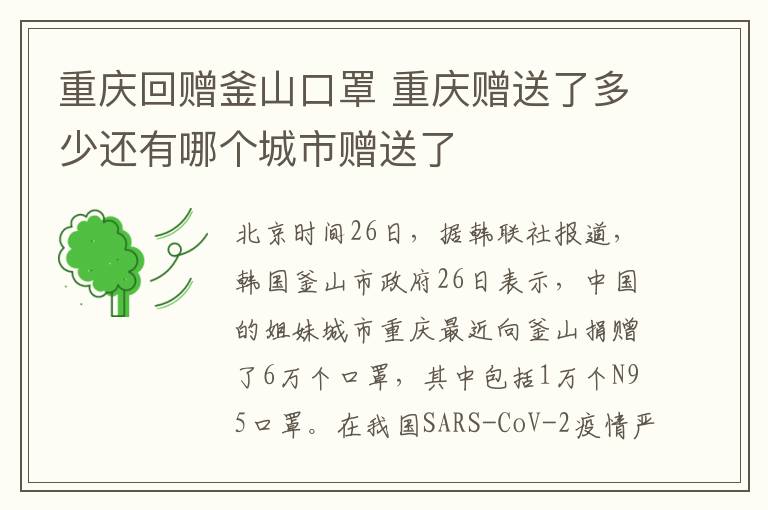 重慶回贈釜山口罩 重慶贈送了多少還有哪個城市贈送了