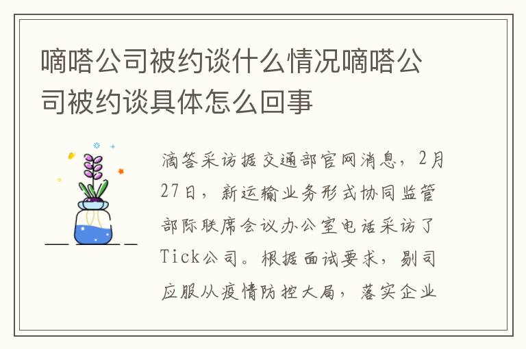 嘀嗒公司被約談什么情況嘀嗒公司被約談具體怎么回事