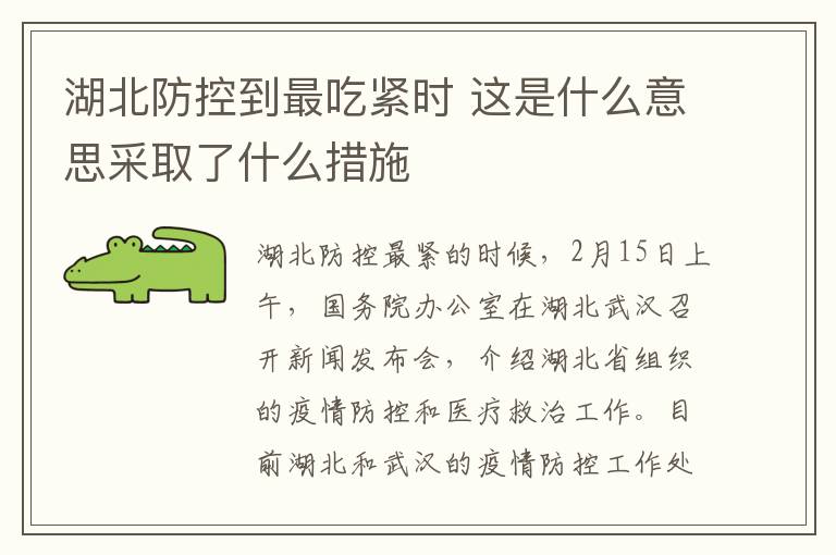 湖北防控到最吃緊時 這是什么意思采取了什么措施