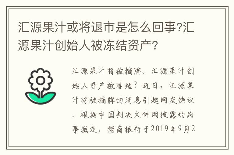 匯源果汁或?qū)⑼耸惺窃趺椿厥?匯源果汁創(chuàng)始人被凍結(jié)資產(chǎn)?