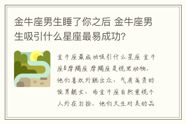 金牛座男生睡了你之后 金牛座男生吸引什么星座最易成功?