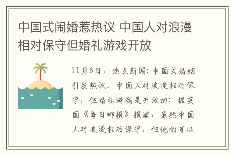 中國式鬧婚惹熱議 中國人對浪漫相對保守但婚禮游戲開放