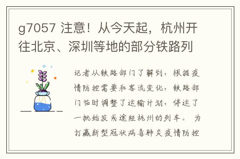 g7057 注意！從今天起，杭州開(kāi)往北京、深圳等地的部分鐵路列車停運(yùn)！