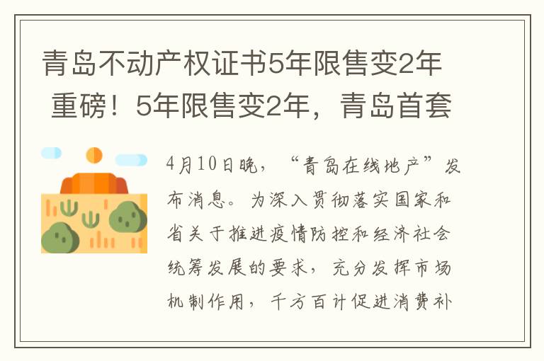 青島不動(dòng)產(chǎn)權(quán)證書(shū)5年限售變2年 重磅！5年限售變2年，青島首套房可不受戶(hù)籍個(gè)稅社保限制