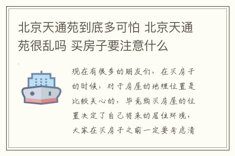 北京天通苑到底多可怕 北京天通苑很亂嗎 買房子要注意什么