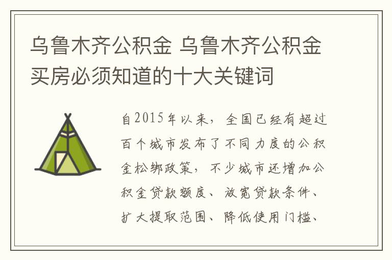 烏魯木齊公積金 烏魯木齊公積金買房必須知道的十大關(guān)鍵詞