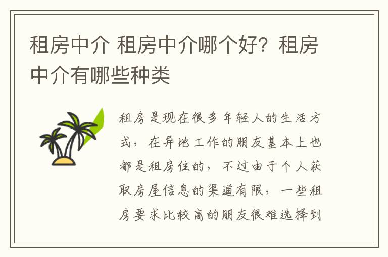 租房中介 租房中介哪個(gè)好？租房中介有哪些種類(lèi)