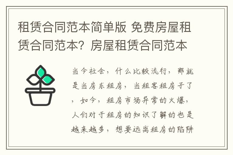 租賃合同范本簡單版 免費房屋租賃合同范本？房屋租賃合同范本簡單版？