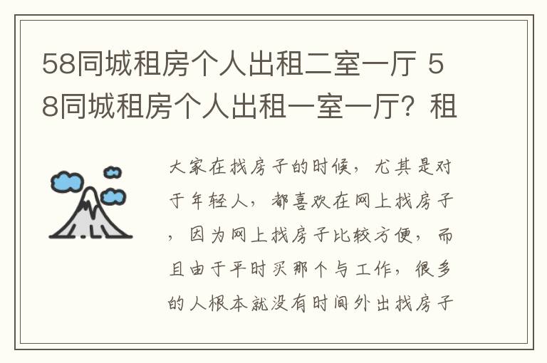 58同城租房個人出租二室一廳 58同城租房個人出租一室一廳？租房怎么找個人房源？