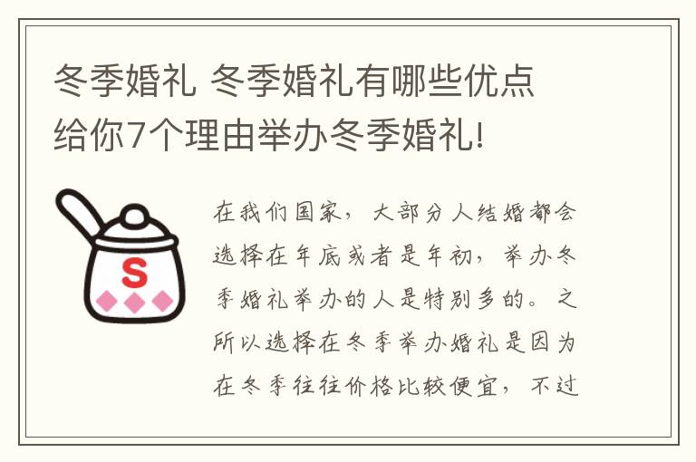 冬季婚禮 冬季婚禮有哪些優(yōu)點(diǎn) 給你7個(gè)理由舉辦冬季婚禮!