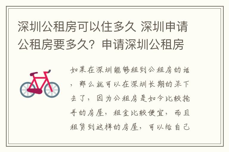 深圳公租房可以住多久 深圳申請公租房要多久？申請深圳公租房可以住多久？