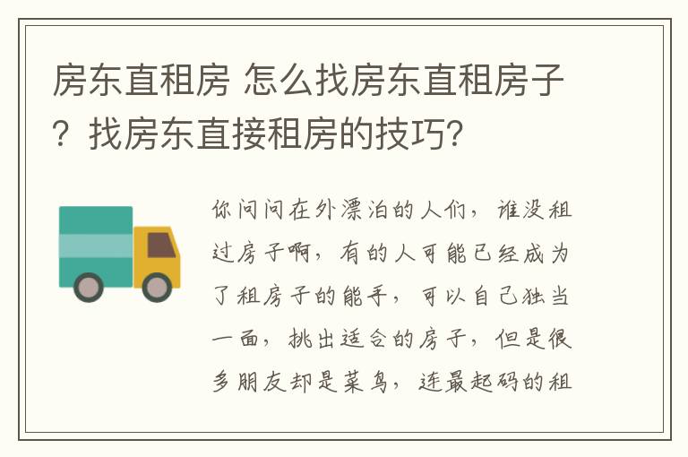 房東直租房 怎么找房東直租房子？找房東直接租房的技巧？