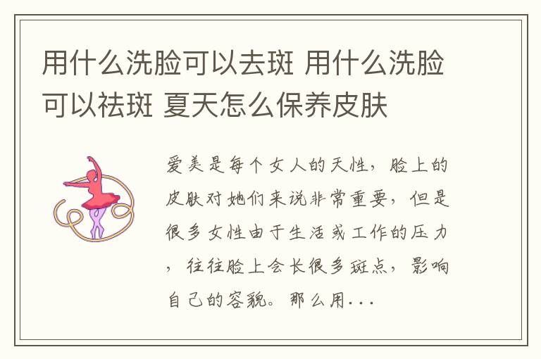 用什么洗臉可以去斑 用什么洗臉可以祛斑 夏天怎么保養(yǎng)皮膚