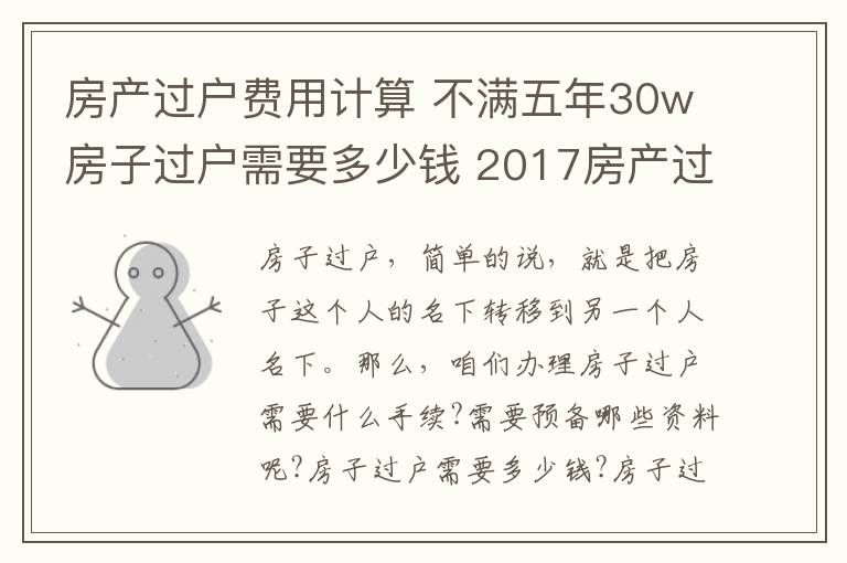 房產(chǎn)過戶費用計算 不滿五年30w房子過戶需要多少錢 2017房產(chǎn)過戶費用計算