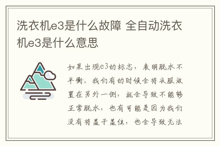 洗衣機(jī)e3是什么故障 全自動洗衣機(jī)e3是什么意思