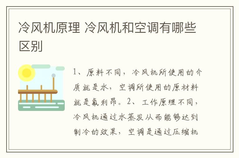 冷風機原理 冷風機和空調(diào)有哪些區(qū)別