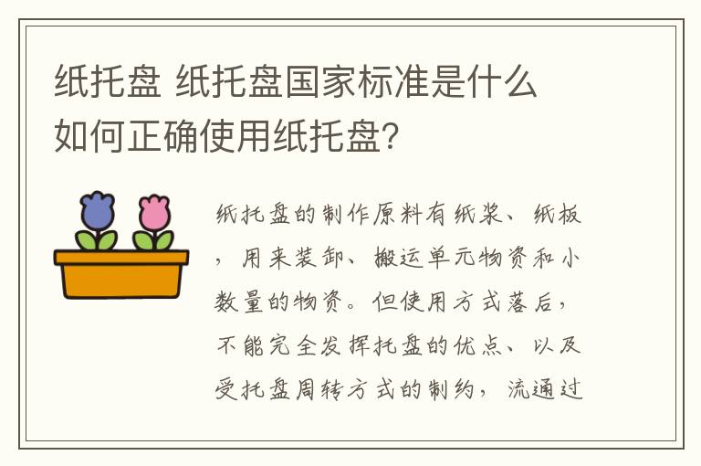 紙托盤 紙托盤國家標(biāo)準(zhǔn)是什么 如何正確使用紙托盤？