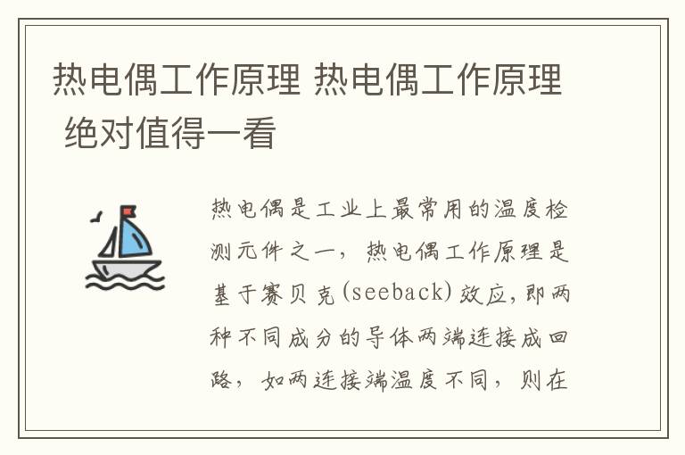 熱電偶工作原理 熱電偶工作原理 絕對值得一看