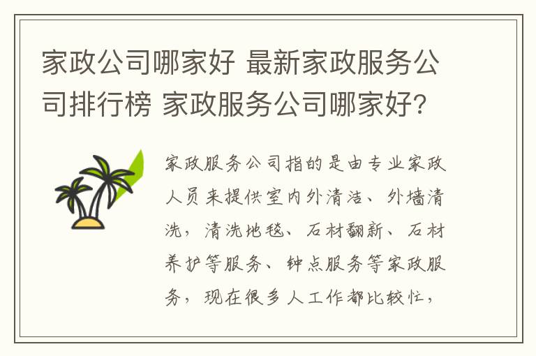 家政公司哪家好 最新家政服務(wù)公司排行榜 家政服務(wù)公司哪家好?