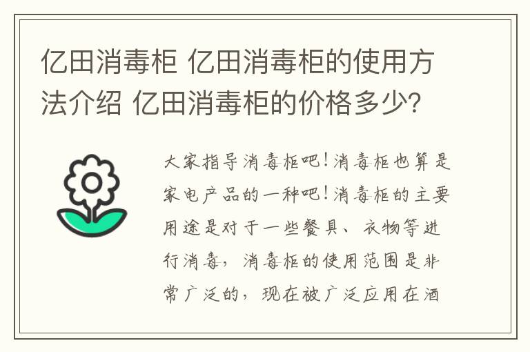 億田消毒柜 億田消毒柜的使用方法介紹 億田消毒柜的價格多少？