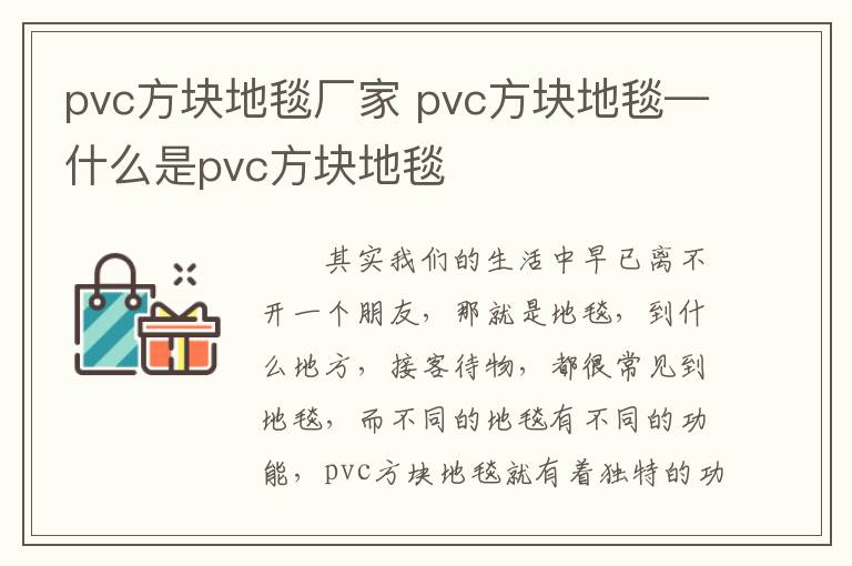 pvc方塊地毯廠家 pvc方塊地毯—什么是pvc方塊地毯