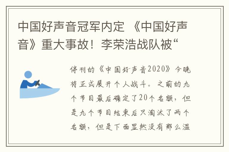 中國好聲音冠軍內定 《中國好聲音》重大事故！李榮浩戰(zhàn)隊被“剔除”，冠軍已經內定？