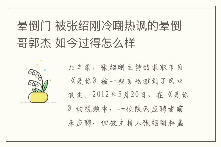 暈倒門 被張紹剛冷嘲熱諷的暈倒哥郭杰 如今過得怎么樣