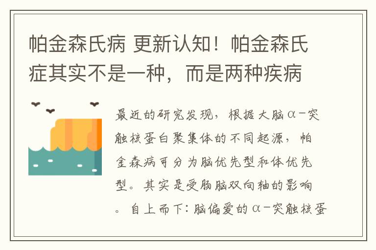 帕金森氏病 更新認知！帕金森氏癥其實不是一種，而是兩種疾病