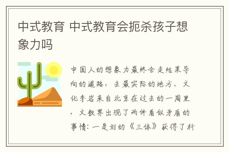 中式教育 中式教育會(huì)扼殺孩子想象力嗎