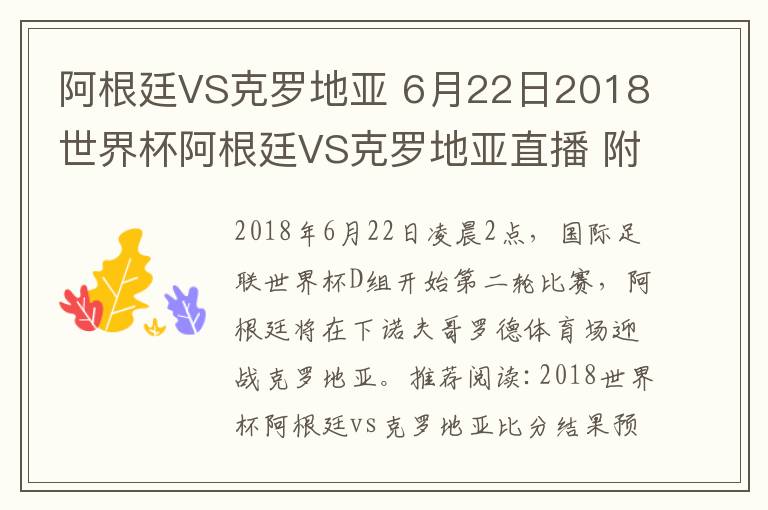 阿根廷VS克羅地亞 6月22日2018世界杯阿根廷VS克羅地亞直播 附CCTV5直播地址