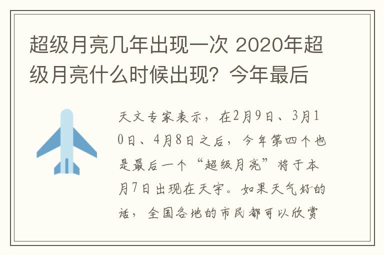 超級月亮幾年出現(xiàn)一次 2020年超級月亮什么時候出現(xiàn)？今年最后一次將于7日現(xiàn)身天宇