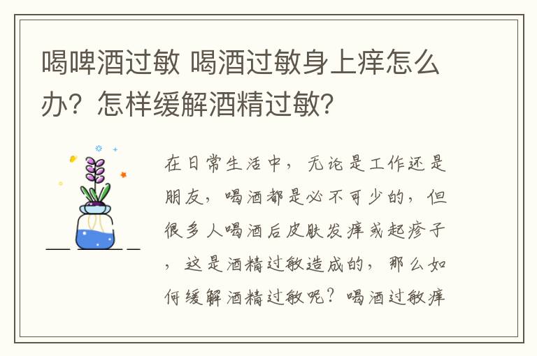 喝啤酒過敏 喝酒過敏身上癢怎么辦？怎樣緩解酒精過敏？