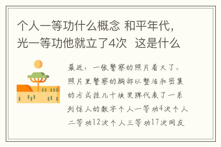 個(gè)人一等功什么概念 和平年代，光一等功他就立了4次  這是什么概念？