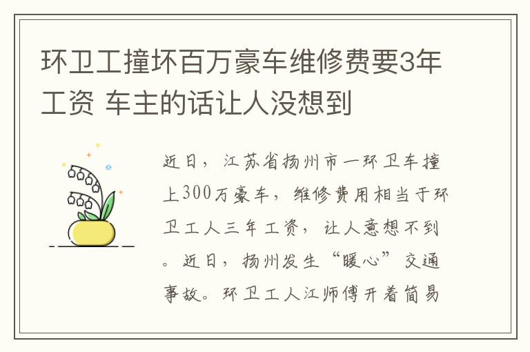 環(huán)衛(wèi)工撞壞百萬豪車維修費要3年工資 車主的話讓人沒想到