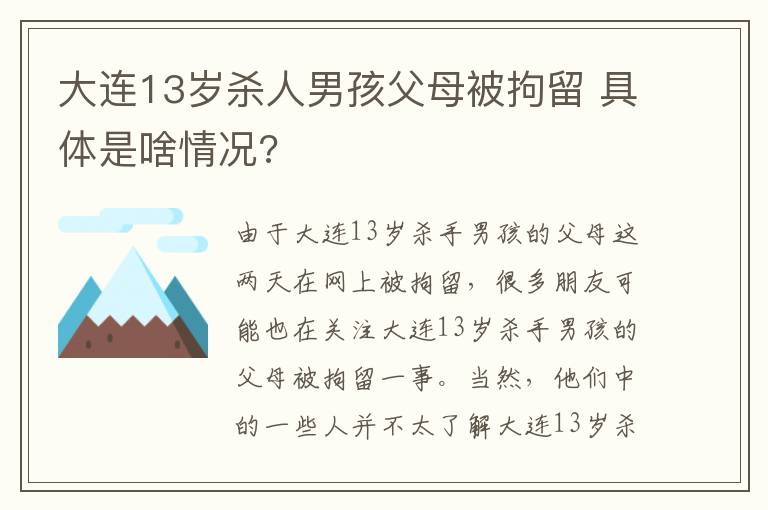 大連13歲殺人男孩父母被拘留 具體是啥情況?