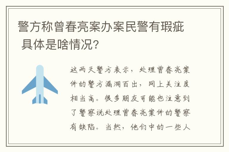 警方稱曾春亮案辦案民警有瑕疵 具體是啥情況?