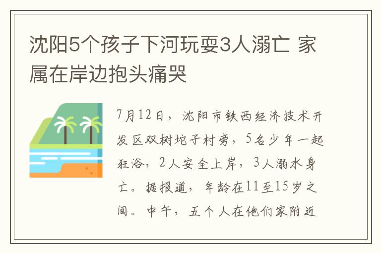 沈陽5個孩子下河玩耍3人溺亡 家屬在岸邊抱頭痛哭