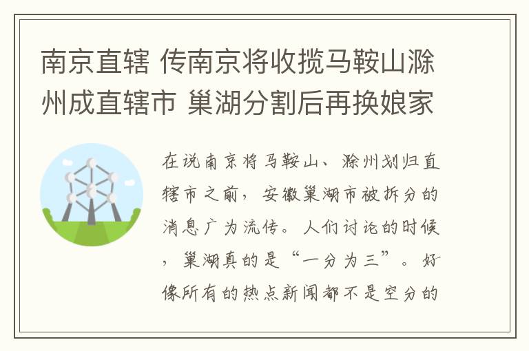 南京直轄 傳南京將收攬馬鞍山滁州成直轄市 巢湖分割后再換娘家