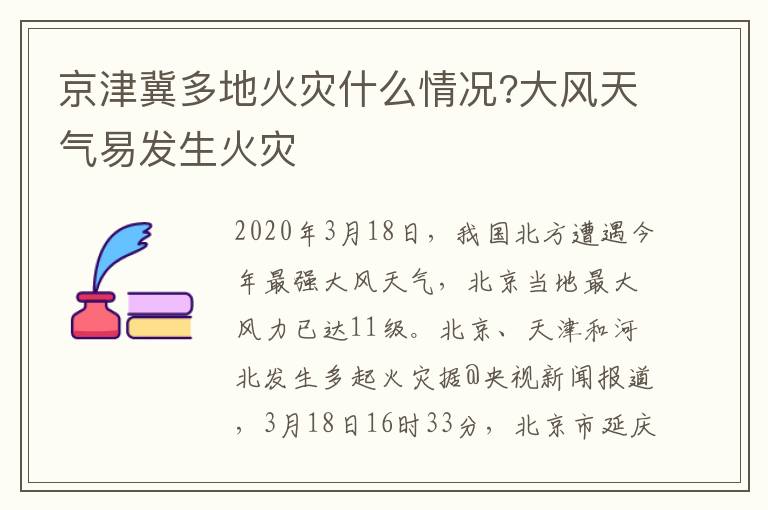 京津冀多地火災(zāi)什么情況?大風(fēng)天氣易發(fā)生火災(zāi)