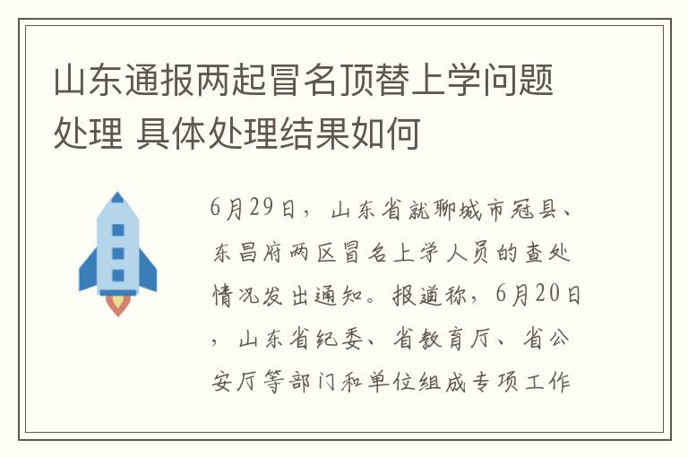 山東通報兩起冒名頂替上學問題處理 具體處理結(jié)果如何