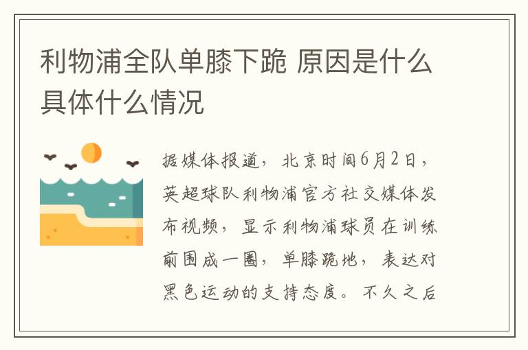 利物浦全隊(duì)單膝下跪 原因是什么具體什么情況