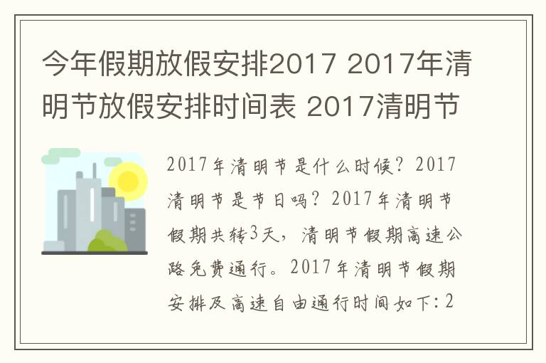 今年假期放假安排2017 2017年清明節(jié)放假安排時(shí)間表 2017清明節(jié)高速免費(fèi)時(shí)間公布